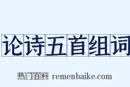 论诗五首组词是什么意思的图片